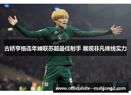 古桥亨梧连年蝉联苏超最佳射手 展现非凡锋线实力