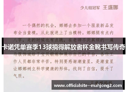 卡诺凭单赛季13球摘得解放者杯金靴书写传奇