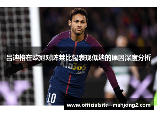 吕迪格在欧冠对阵莱比锡表现低迷的原因深度分析