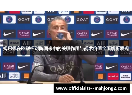 姆巴佩在欧联杯对阵国米中的关键作用与战术价值全面解析表现