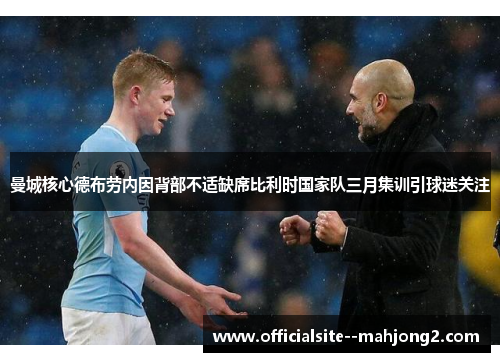 曼城核心德布劳内因背部不适缺席比利时国家队三月集训引球迷关注