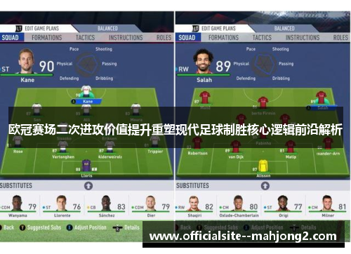 欧冠赛场二次进攻价值提升重塑现代足球制胜核心逻辑前沿解析 欧冠赛场二次进攻价值提升重塑现代足球制胜核心逻辑前沿解析