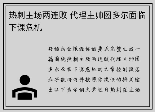 热刺主场两连败 代理主帅图多尔面临下课危机 热刺主场两连败 代理主帅图多尔面临下课危机