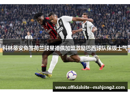 科林蒂安免签荷兰球星德佩加盟激励巴西球队保级士气