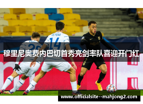 穆里尼奥费内巴切首秀亮剑率队喜迎开门红 穆里尼奥费内巴切首秀亮剑率队喜迎开门红