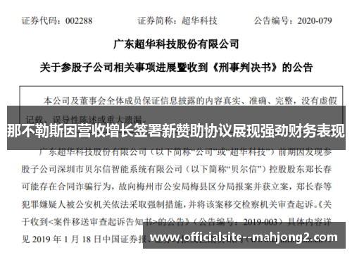 那不勒斯因营收增长签署新赞助协议展现强劲财务表现