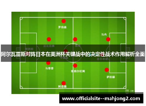 阿尔瓦雷斯对阵日本在美洲杯关键战中的决定性战术作用解析全面