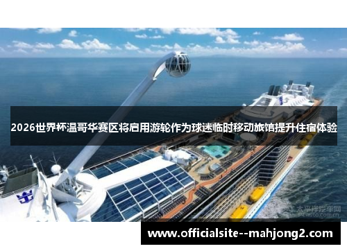 2026世界杯温哥华赛区将启用游轮作为球迷临时移动旅馆提升住宿体验