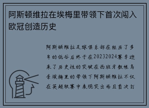 阿斯顿维拉在埃梅里带领下首次闯入欧冠创造历史