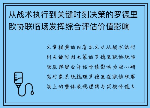 从战术执行到关键时刻决策的罗德里欧协联临场发挥综合评估价值影响 从战术执行到关键时刻决策的罗德里欧协联临场发挥综合评估价值影响