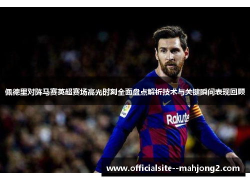 佩德里对阵马赛英超赛场高光时刻全面盘点解析技术与关键瞬间表现回顾