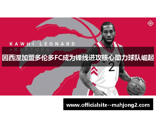 因西涅加盟多伦多FC成为锋线进攻核心助力球队崛起 因西涅加盟多伦多FC成为锋线进攻核心助力球队崛起