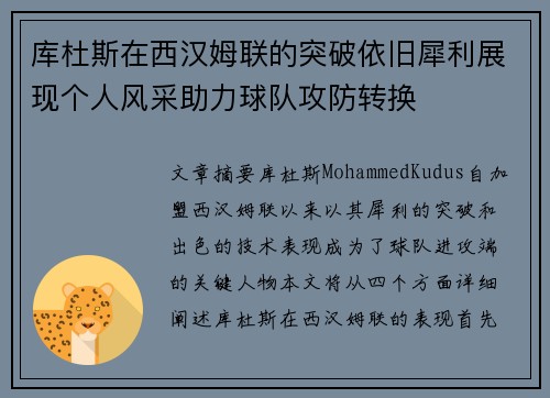 库杜斯在西汉姆联的突破依旧犀利展现个人风采助力球队攻防转换