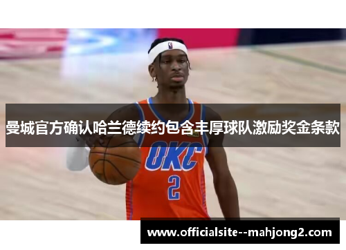 曼城官方确认哈兰德续约包含丰厚球队激励奖金条款