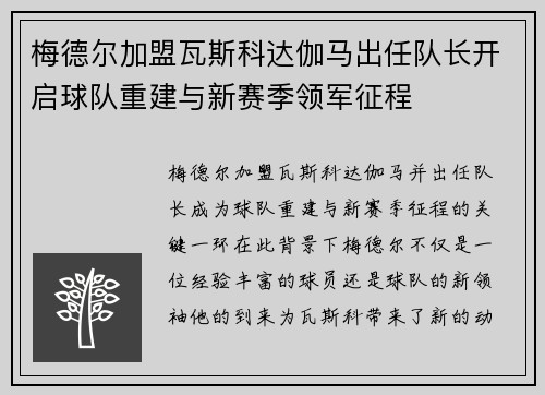 梅德尔加盟瓦斯科达伽马出任队长开启球队重建与新赛季领军征程