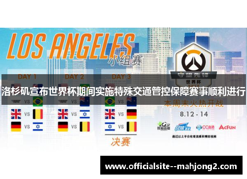洛杉矶宣布世界杯期间实施特殊交通管控保障赛事顺利进行