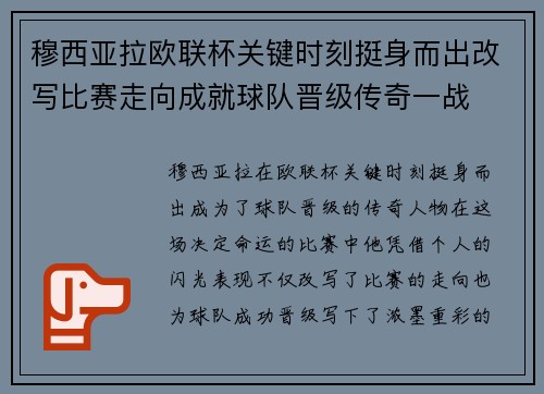 穆西亚拉欧联杯关键时刻挺身而出改写比赛走向成就球队晋级传奇一战