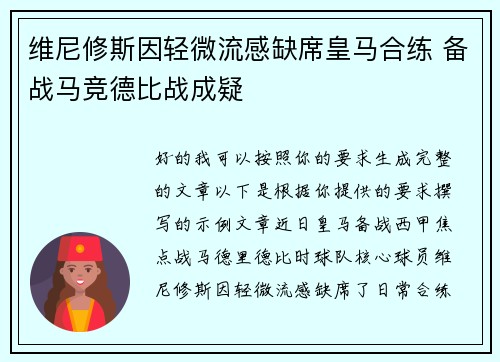 维尼修斯因轻微流感缺席皇马合练 备战马竞德比战成疑