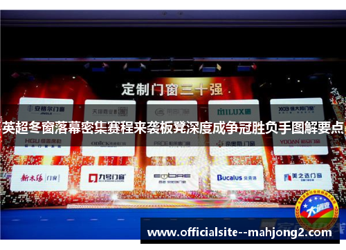 英超冬窗落幕密集赛程来袭板凳深度成争冠胜负手图解要点