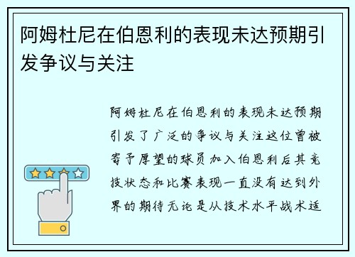 阿姆杜尼在伯恩利的表现未达预期引发争议与关注