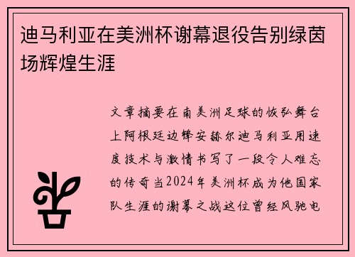 迪马利亚在美洲杯谢幕退役告别绿茵场辉煌生涯