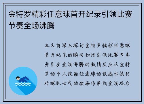 金特罗精彩任意球首开纪录引领比赛节奏全场沸腾