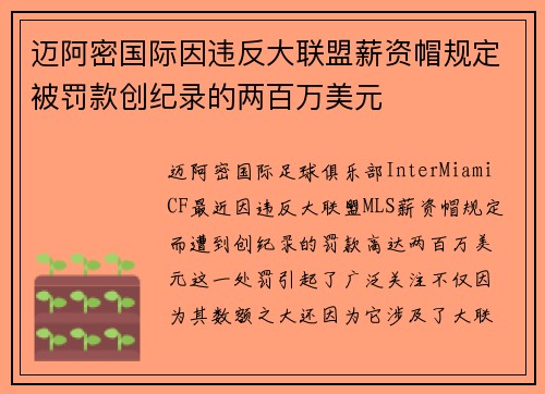 迈阿密国际因违反大联盟薪资帽规定被罚款创纪录的两百万美元
