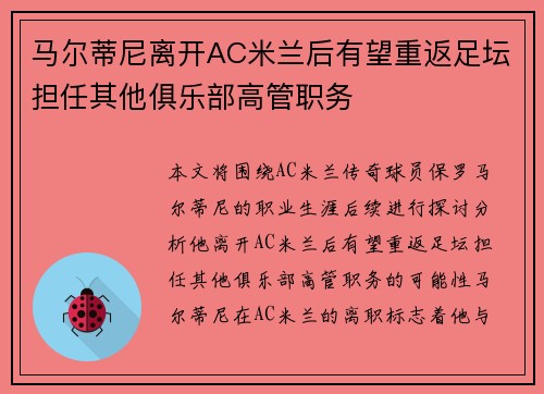 马尔蒂尼离开AC米兰后有望重返足坛担任其他俱乐部高管职务
