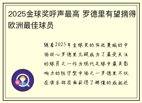 2025金球奖呼声最高 罗德里有望摘得欧洲最佳球员 2025金球奖呼声最高 罗德里有望摘得欧洲最佳球员
