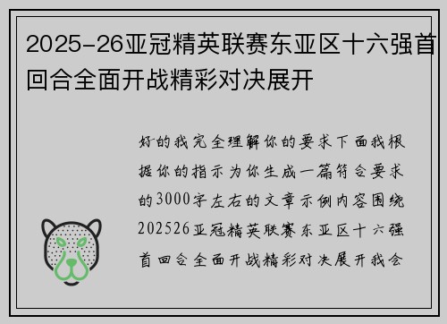 2025-26亚冠精英联赛东亚区十六强首回合全面开战精彩对决展开