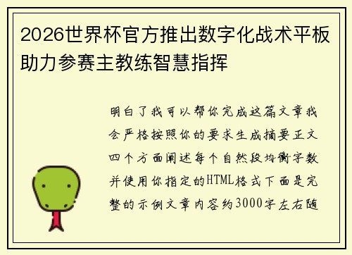 2026世界杯官方推出数字化战术平板助力参赛主教练智慧指挥