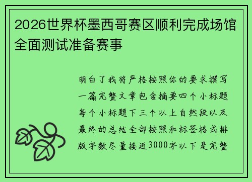 2026世界杯墨西哥赛区顺利完成场馆全面测试准备赛事