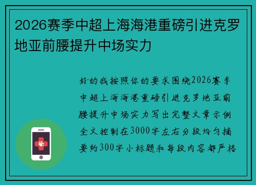 2026赛季中超上海海港重磅引进克罗地亚前腰提升中场实力