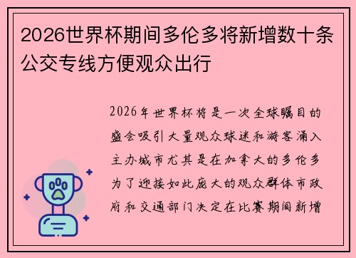 2026世界杯期间多伦多将新增数十条公交专线方便观众出行