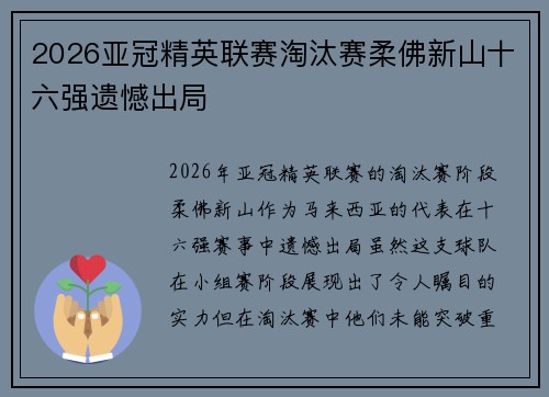 2026亚冠精英联赛淘汰赛柔佛新山十六强遗憾出局