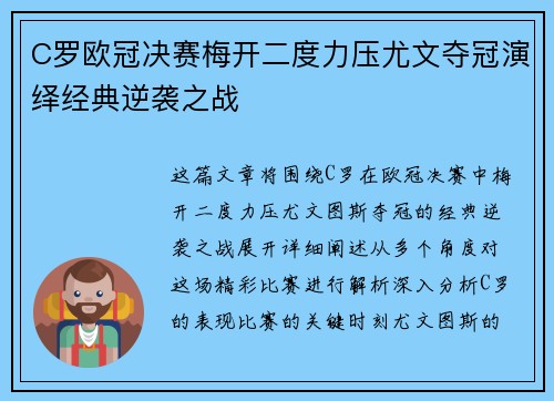 C罗欧冠决赛梅开二度力压尤文夺冠演绎经典逆袭之战
