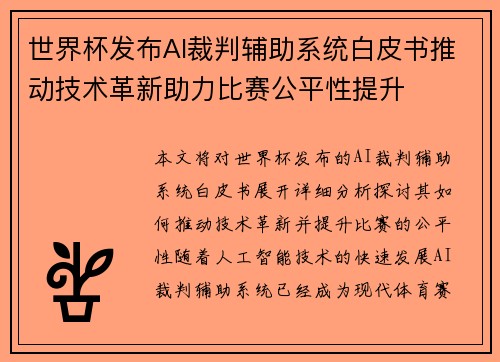 世界杯发布AI裁判辅助系统白皮书推动技术革新助力比赛公平性提升