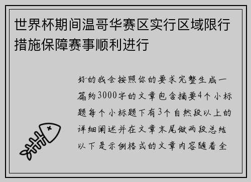 世界杯期间温哥华赛区实行区域限行措施保障赛事顺利进行
