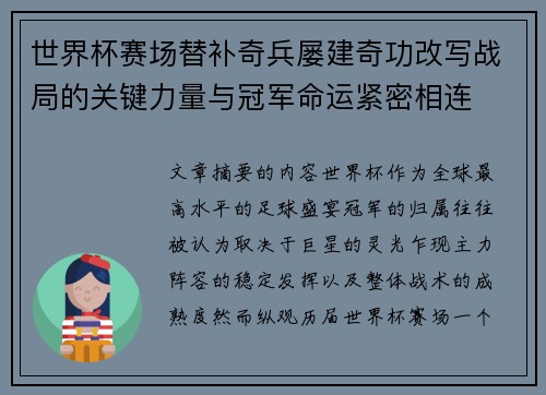 世界杯赛场替补奇兵屡建奇功改写战局的关键力量与冠军命运紧密相连
