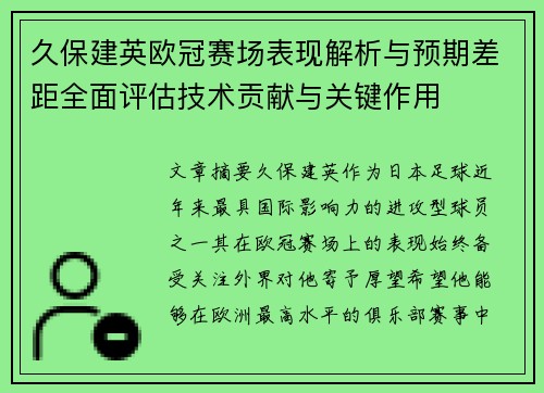 久保建英欧冠赛场表现解析与预期差距全面评估技术贡献与关键作用