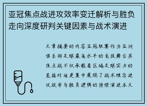 亚冠焦点战进攻效率变迁解析与胜负走向深度研判关键因素与战术演进