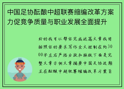 中国足协酝酿中超联赛缩编改革方案力促竞争质量与职业发展全面提升