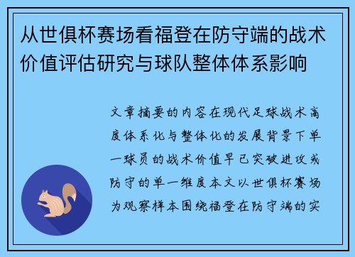 从世俱杯赛场看福登在防守端的战术价值评估研究与球队整体体系影响