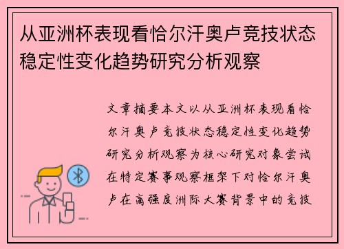 从亚洲杯表现看恰尔汗奥卢竞技状态稳定性变化趋势研究分析观察