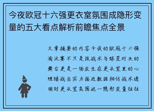 今夜欧冠十六强更衣室氛围成隐形变量的五大看点解析前瞻焦点全景