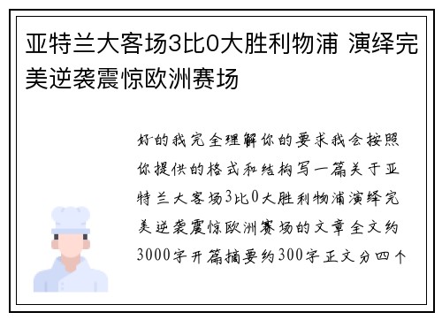 亚特兰大客场3比0大胜利物浦 演绎完美逆袭震惊欧洲赛场