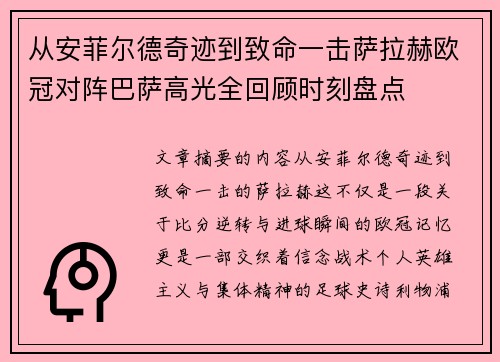 从安菲尔德奇迹到致命一击萨拉赫欧冠对阵巴萨高光全回顾时刻盘点