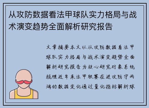 从攻防数据看法甲球队实力格局与战术演变趋势全面解析研究报告