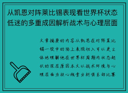 从凯恩对阵莱比锡表现看世界杯状态低迷的多重成因解析战术与心理层面