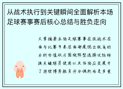 从战术执行到关键瞬间全面解析本场足球赛事赛后核心总结与胜负走向